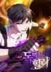 독먹는힐러 Poison-Eating Healer