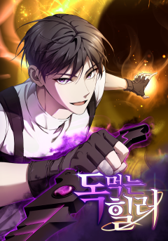 독먹는힐러 Poison-Eating Healer