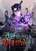 The Dark Mage’s Return to Enlistment 회귀 했는데 입대 전날