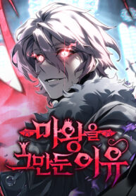 The Reason Why I Quit Demon King