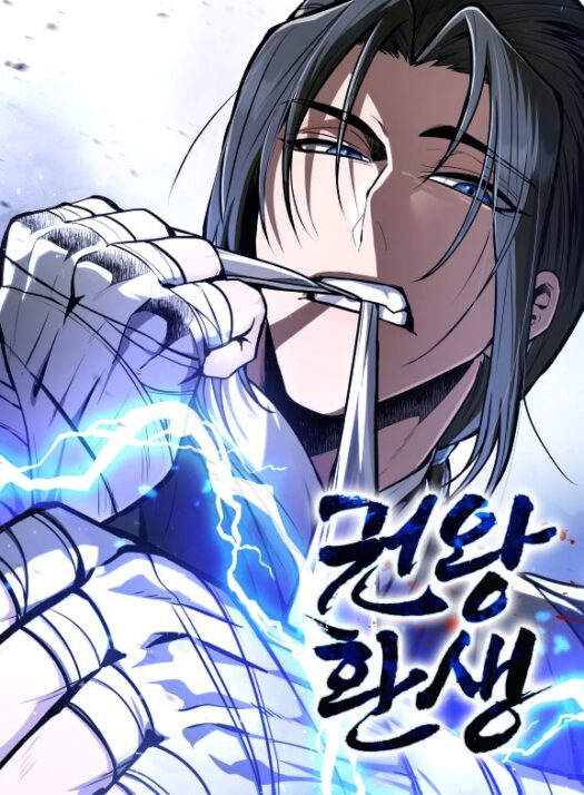 Reincarnation of the Fist King
